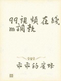 99视频在线sm调教封面