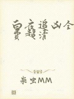 白夜追凶全集免费超清