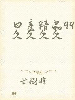 曰产精品99久久久久久