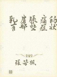 乳房胀痛的原因有哪些症状