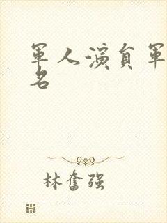 军人演员军衔排名