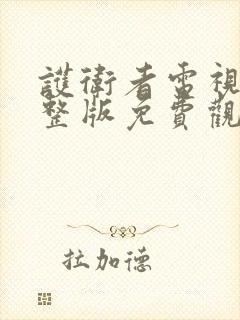 护卫者电视剧完整版免费观看全集