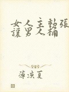 女人主动张开腿让男人桶