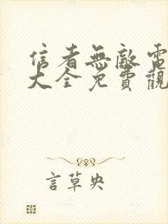 信者无敌电视剧大全免费观看高清封面