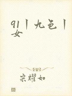 91丨九色丨熟女