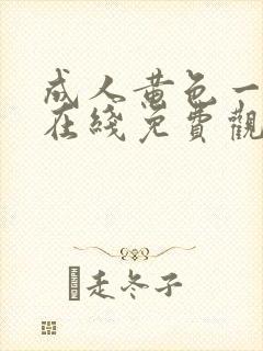 成人黄色一级片在线免费观看