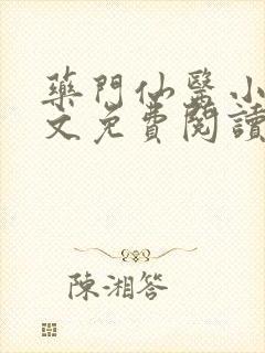 药门仙医小说全文免费阅读