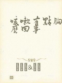 咳嗽有点胸疼怎么回事