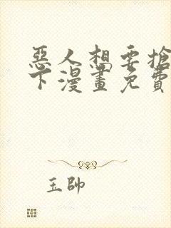 恶人想要抢救一下漫画免费