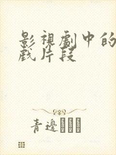 影视剧中的亲密戏片段