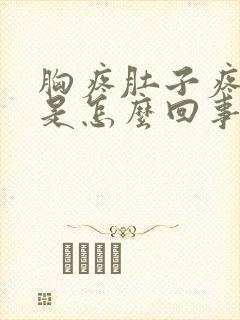 胸疼肚子疼头晕是怎么回事