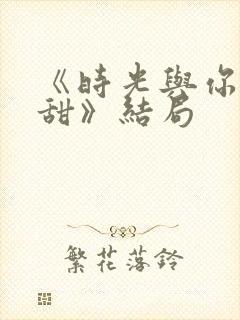 《时光与你都很甜》结局封面