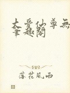 大爱仙尊无删减笔趣阁封面