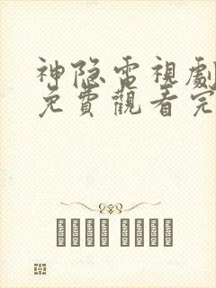 神隐电视剧全集免费观看完整版高清封面