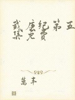 武庚纪第五季全集免费封面