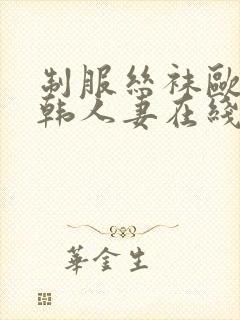 制服丝袜欧美日韩人妻在线