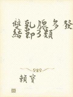 双乳腺多发囊性结节3类