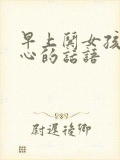 早上哄女孩子开心的话语