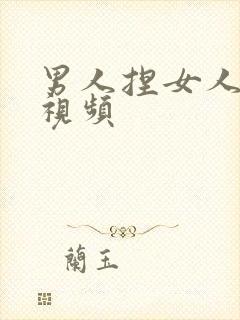 男人捏女人胸的视频