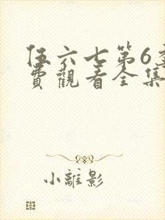 伍六七第6季免费观看全集