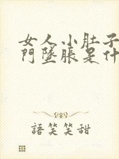 女人小肚子疼肛门坠胀是什么原因