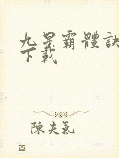 九星霸体诀下载下载