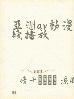 亚洲av动漫在线播放封面