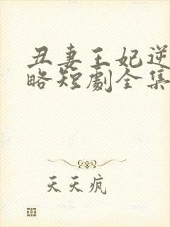 丑妻王妃逆袭攻略短剧全集在线观看