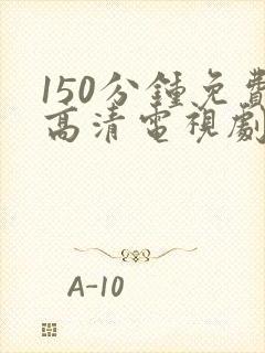 150分钟免费高清电视剧全集封面