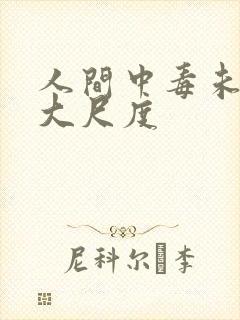 人间中毒未删版大尺度