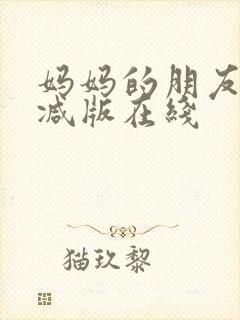 妈妈的朋友未删减版在线