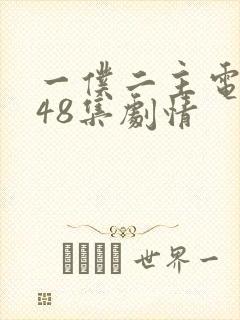 一仆二主电视剧48集剧情