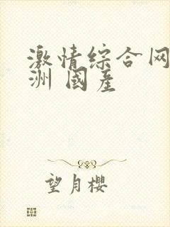 激情综合网 亚洲 国产