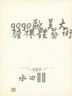 gogo欧美大胆裸体艺术封面