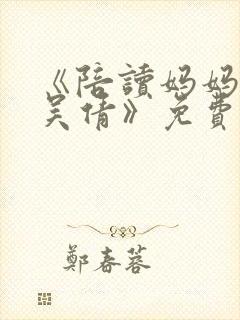 《陪读妈妈李雪吴倩》免费阅读封面