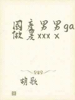 国产男男gay做爰xxxⅹ