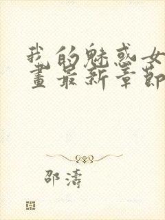 我的魅惑女友漫画最新章节免费阅读