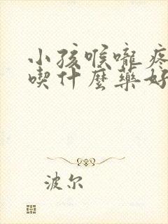 小孩喉咙疼发烧吃什么药好得快