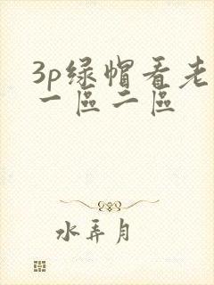 3p绿帽看老婆一区二区