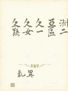 久久久亚洲熟妇熟女一区二区三区