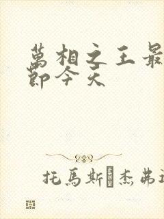 万相之王最新章节今天