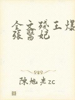 全文残王爆宠嚣张医妃