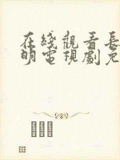 在线观看长月烬明电视剧免费封面