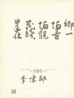 农民伯伯乡下妹在线观看一封面