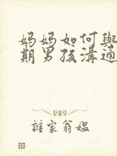 妈妈如何与青春期男孩沟通性教育封面