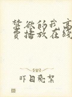 禁欲的我高清免费播放在线观看封面