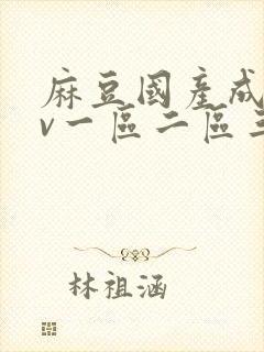麻豆国产成人av一区二区三区封面