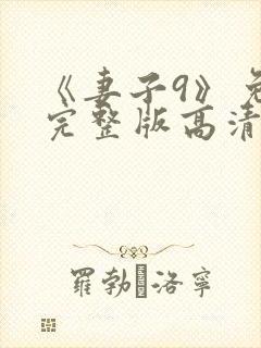 《妻子9》免费完整版高清韩剧