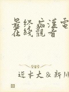 最终痴汉电车3在线观看