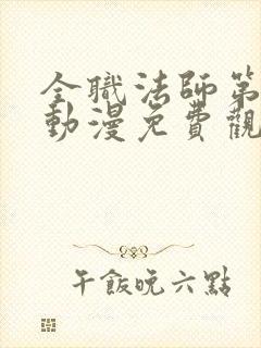 全职法师第一季动漫免费观看全集